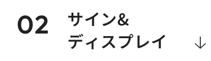 サイン&ディスプレイ